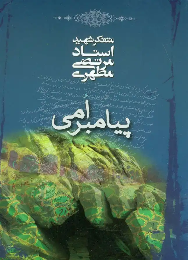 دانلود pdf کتاب پیامبر امی مرتضی مطهری