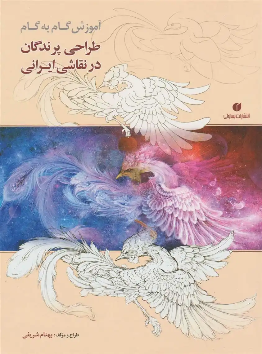دانلود pdf کتاب آموزش گام به گام طراحی پرندگان در نقاشی ایرانی بهنام شریفی
