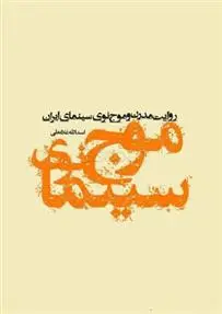 دانلود pdf کتاب روایت مدرن و موج نوی سینمای ایران اسدالله غلامعلی