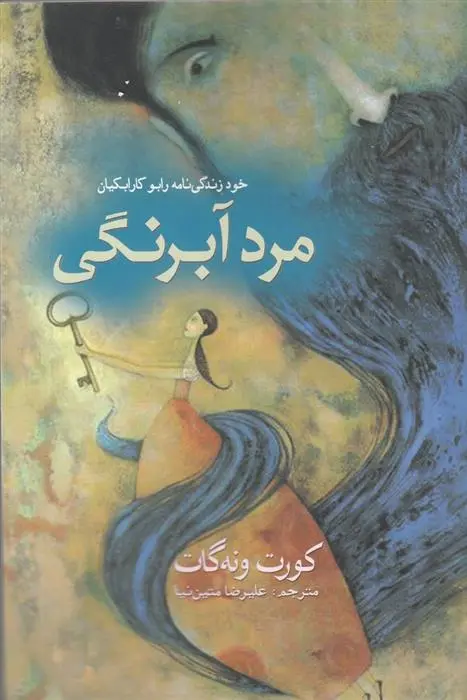 دانلود pdf کتاب مرد آبرنگی کورت ونه گات