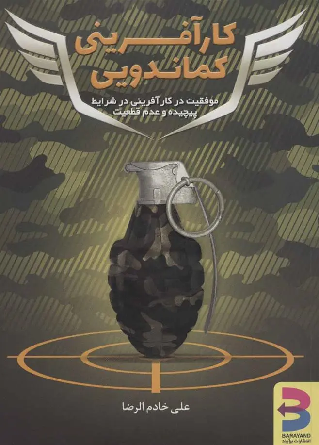 دانلود pdf کتاب کارآفرینی کماندویی علی خادم الرضا