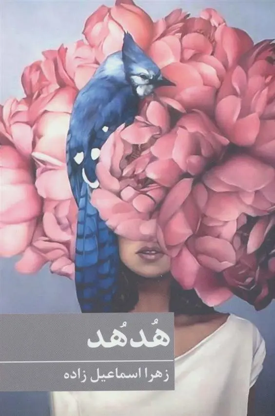 دانلود pdf کتاب هدهد زهرا اسماعیل زاده