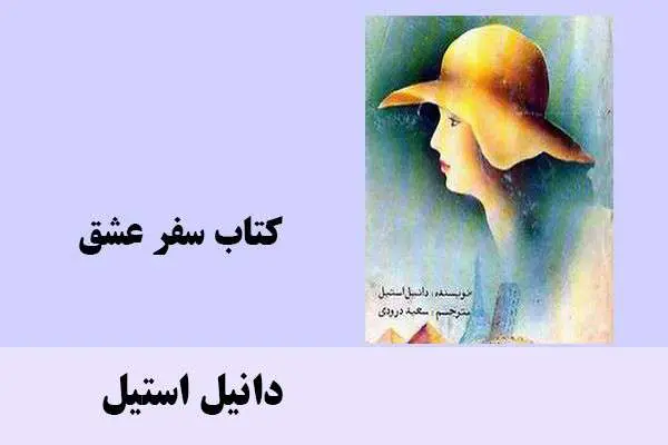 دانلود pdf کتاب سفر عشق دانیل استیل
