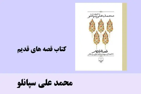 دانلود pdf کتاب قصه های قدیم محمد علی سپانلو