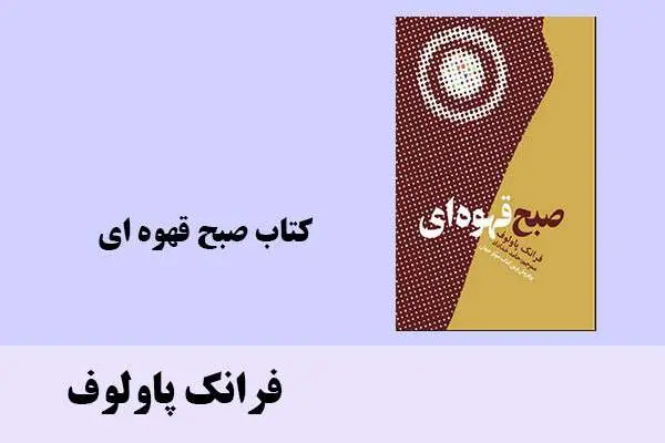 دانلود pdf کتاب صبح قهوه ای فرانک پاولوف