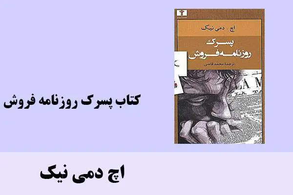 دانلود pdf کتاب پسرک روزنامه فروش اچ دمی نیک