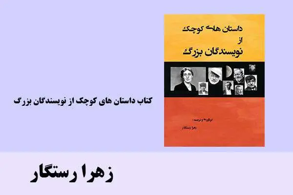 دانلود pdf کتاب داستان های کوچک از نویسندگان بزرگ زهرا رستگار