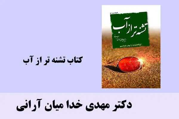 دانلود pdf کتاب تشنه تر از آب دکتر مهدی خدا میان آرانی