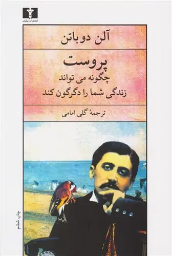 خرید و قیمت کتاب پروست چگونه می تواند زندگی شما را دگرگون کند اثر آلن دوباتن