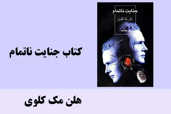 دانلود pdf کتاب جنایت ناتمام هلن مک کلوی
