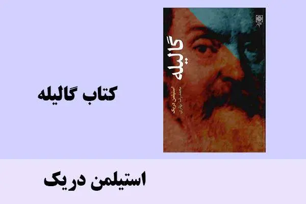 دانلود pdf کتاب گالیله استیلمن دریک