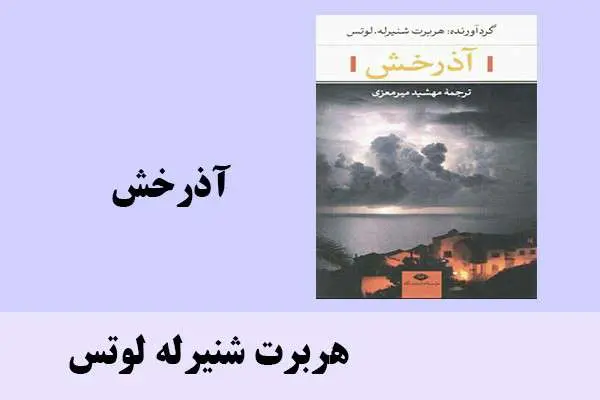 دانلود pdf کتاب آذرخش هربرت شنیرله لوتس