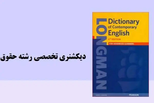 دانلود pdf کتاب دیکشنری تخصصی رشته حقوق