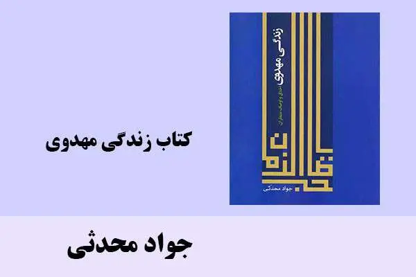 دانلود pdf کتاب زندگی مهدوی جواد محدثی