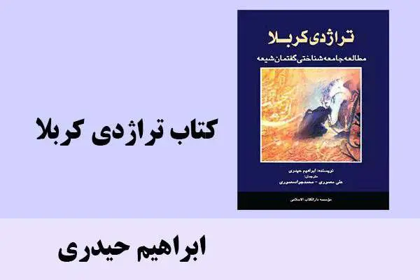 دانلود pdf کتاب تراژدی کربلا ابراهیم حیدری