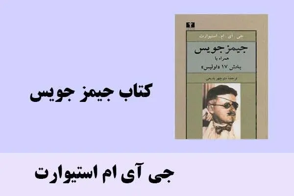 دانلود pdf کتاب جیمز جویس جی آی ام استیوارت