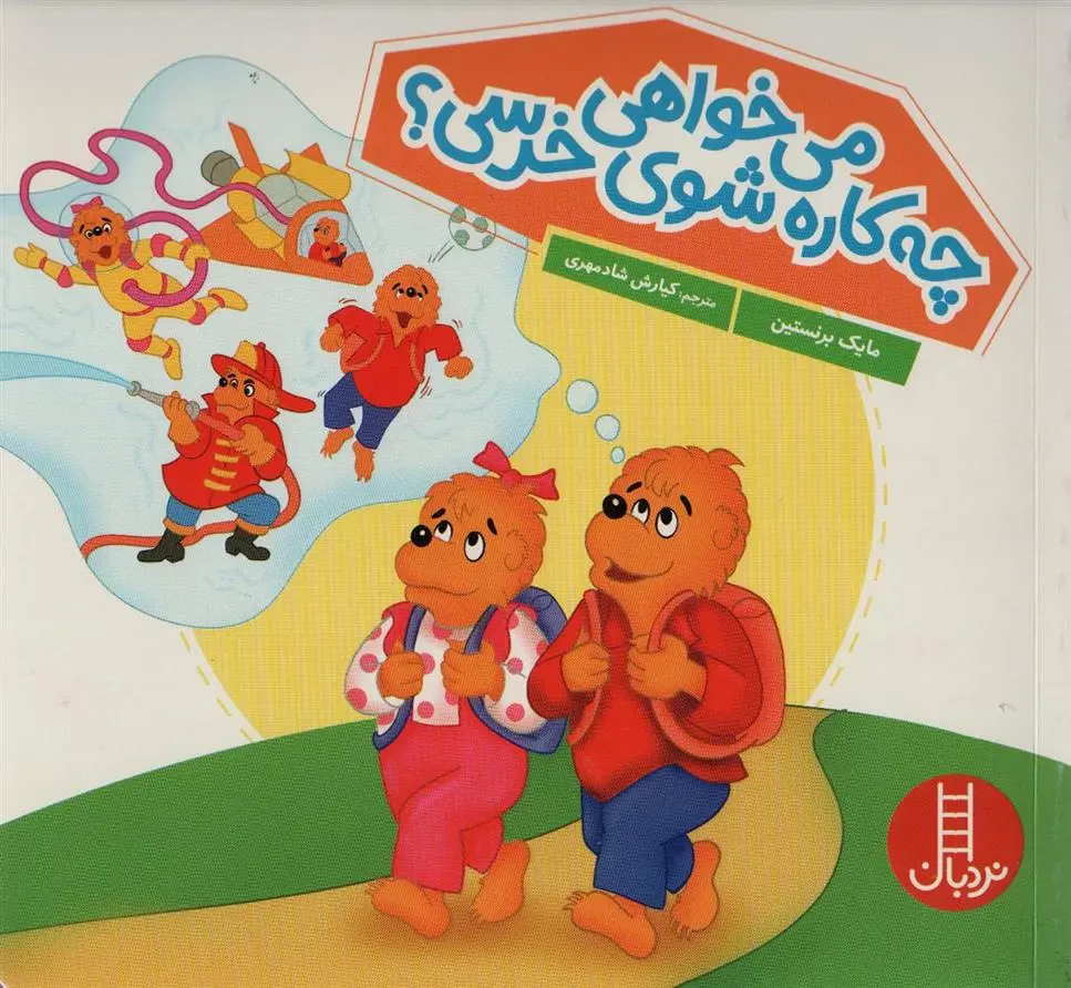 دانلود pdf کتاب می خواهی چه کاره شوی خرسی؟ مایک برنستین