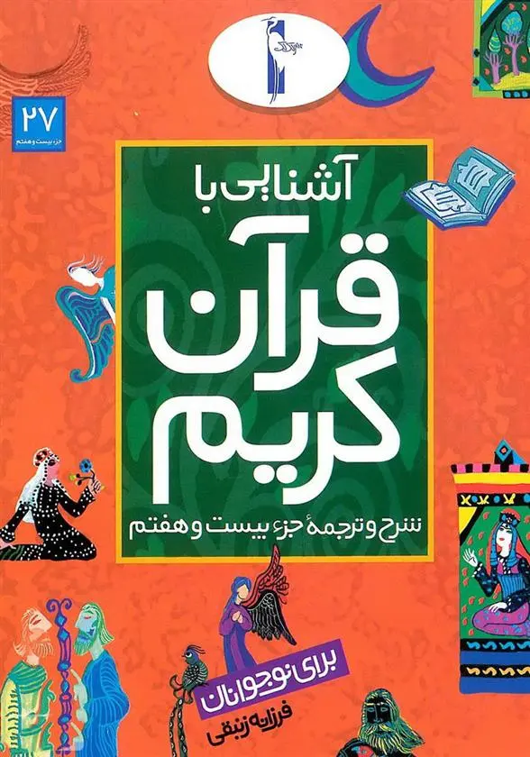 دانلود pdf کتاب آشنایی با قرآن کریم (جزء بیست و هفتم) فرزانه زنبقی