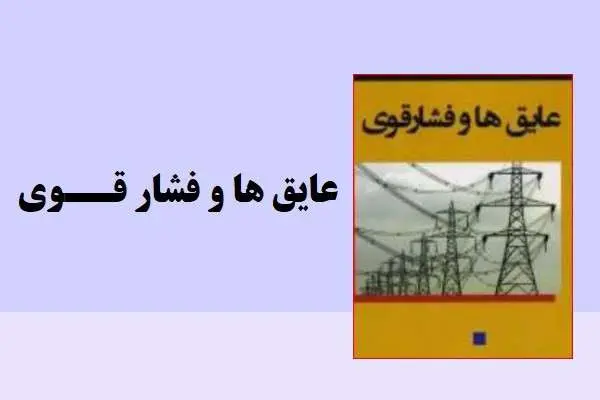 دانلود pdf جزوه عایق و فشارقوی