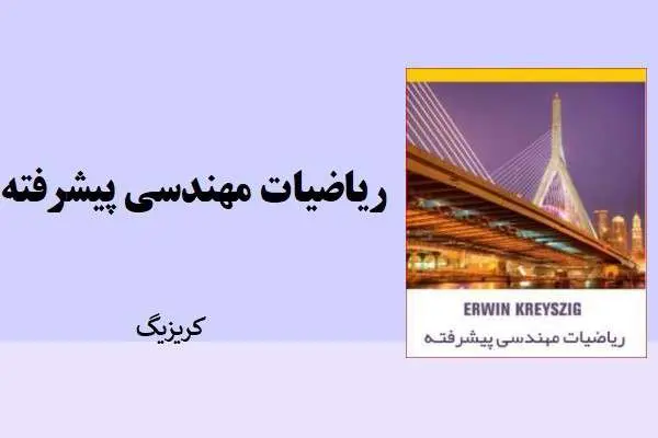 دانلود pdf کتاب ریاضیات مهندسی پیشرفته کریزیگ