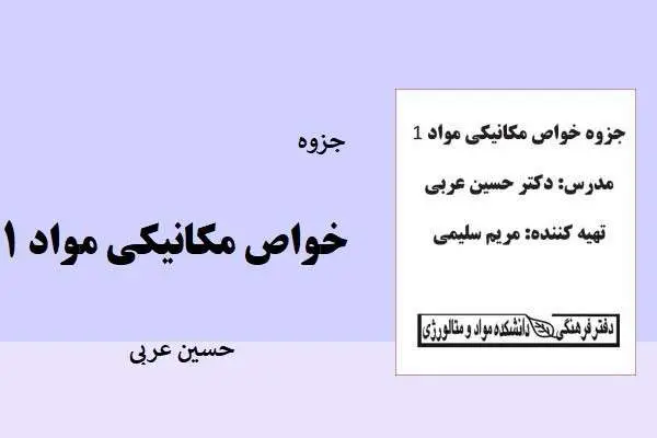 دانلود pdf جزوه خواص مکانیکی مواد 1 حسین عربی
