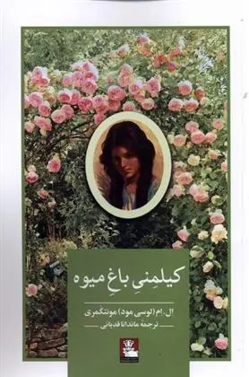 دانلود pdf کتاب کیلمنی باغ میوه ال ام مونتگمری