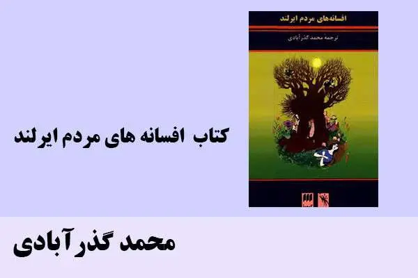 دانلود pdf کتاب افسانه های مردم ایرلند محمد گذرآبادی