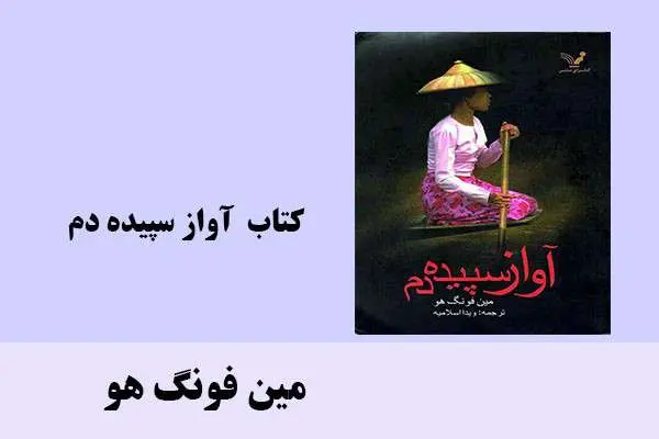 دانلود pdf کتاب آواز سپیده دم مین فونگ هو