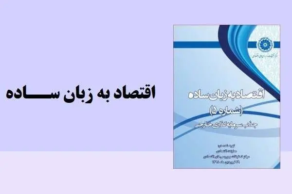 دانلود pdf مقاله اقتصاد به زبان ساده شماره 5