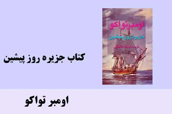 دانلود pdf کتاب جزیره روز پیشین اومبر تواکو