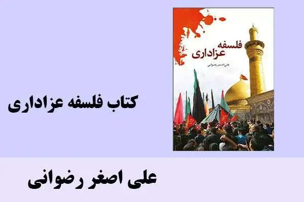 دانلود pdf کتاب فلسفه عزاداری علی اصغر رضوانی