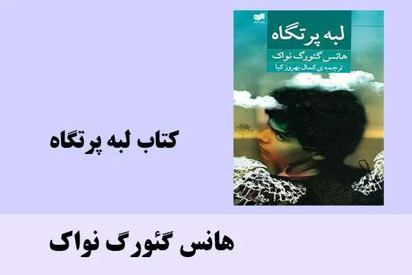 دانلود pdf کتاب لبه پرتگاه هانس گئورگ نواک