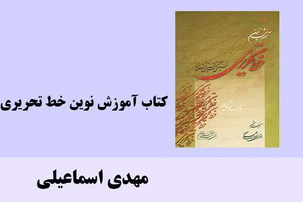 دانلود pdf کتاب آموزش نوین خط تحریری مهدی اسماعیلی
