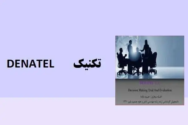 دانلود pdf مقاله آموزش تکنیک DEMATEL