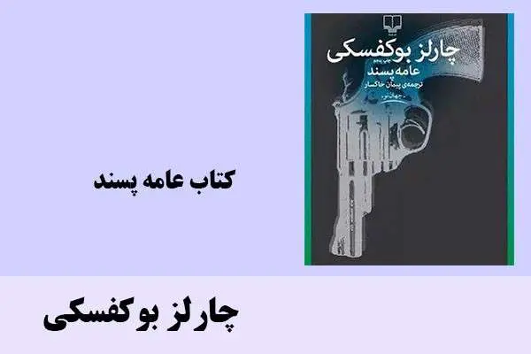 دانلود pdf کتاب عامه پسند چارلز بوکفسکی