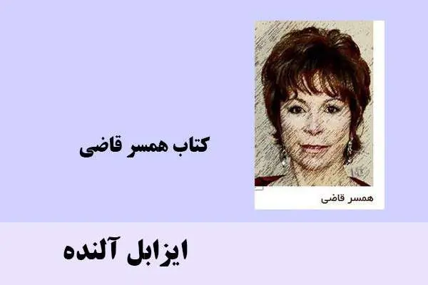 دانلود pdf کتاب همسر قاضی ایزابل آلنده