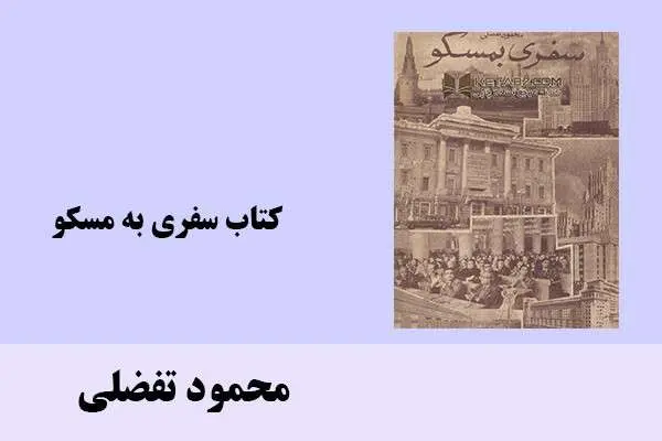 دانلود pdf کتاب سفری به مسکو محمود تفضلی