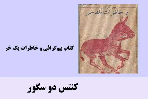 دانلود pdf کتاب بیوگرافی و خاطرات یک خر کنتس دو سگور