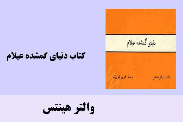 دانلود pdf کتاب دنیای گمشده عیلام والتر هینتس