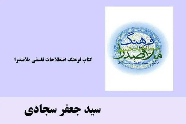 دانلود pdf کتاب فرهنگ اصطلاحات فلسفی ملاصدرا سید جعفر سجادی