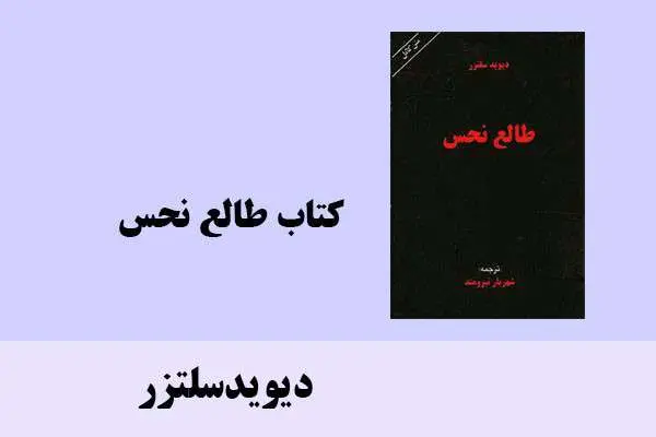 دانلود pdf کتاب طالع نحس دیویدسلتزر
