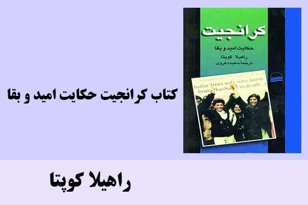 دانلود pdf کتاب کرانجیت حکایت امید و بقا راهیلا کوپتا