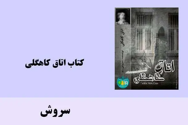 دانلود pdf کتاب اتاق کاهگلی سروش
