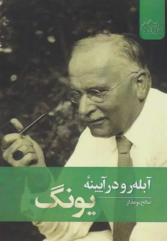 دانلود pdf کتاب آبله رو در آیینه یونگ صالح بوعذار