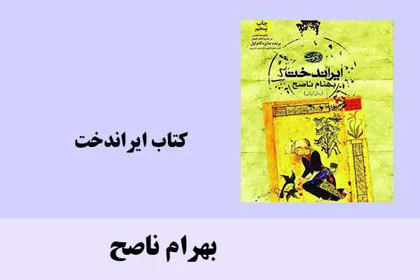 دانلود pdf کتاب ایراندخت بهرام ناصح