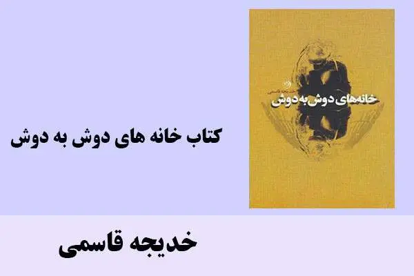 دانلود pdf کتاب خانه های دوش به دوش خدیجه قاسمی