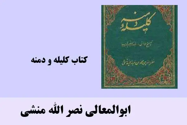 دانلود pdf کتاب کلیله و دمنه ابوالمعالی نصر الله منشی
