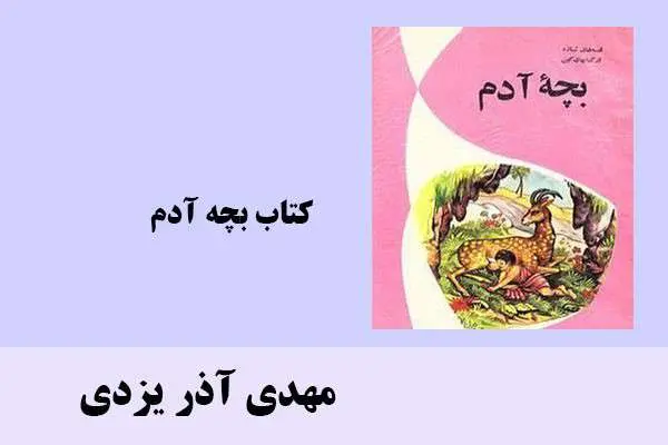 دانلود pdf کتاب بچه آدم مهدی آذر یزدی