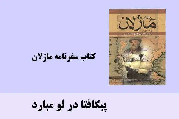 دانلود pdf کتاب سفرنامه ماژلان پیگافتا در لو مبارد