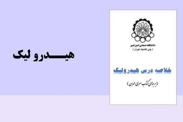 دانلود pdf خلاصه درس هیدرولیک